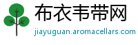 布衣韦带网